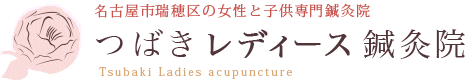 名古屋市瑞穂区の女性と子供専門鍼灸院　つばきレディース鍼灸院